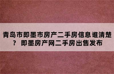 青岛市即墨市房产二手房信息谁清楚？ 即墨房产网二手房出售发布